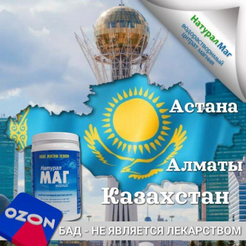 Магний НатуралМаг в продаже на Озон Казахстан