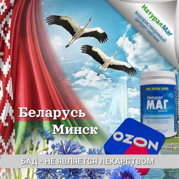Магний НатуралМаг в продаже на Озон Беларусь