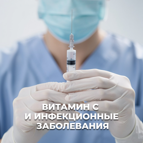 Витамин С и инфекционные заболевания